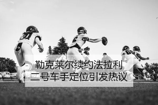 lei-ke-lai-er-xu-yue-fa-la-li-er-hao-che-shou-ding-wei-yin-fa-re-yi-1-381.jpg